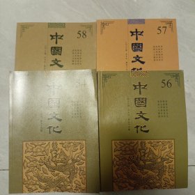 中国文化2023年秋季号 春季号2021 2022秋季号（四本合售）