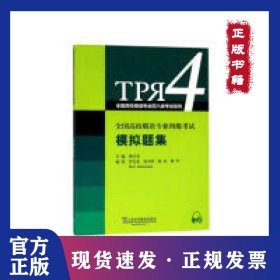全国高校俄语专业四级考试模拟题集/全国高校俄语专业四八级考试系列 9787544648882