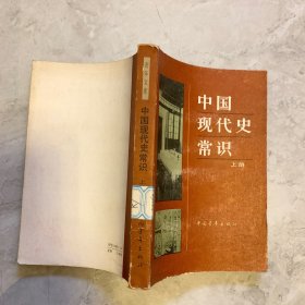 中国现代史常识 上册