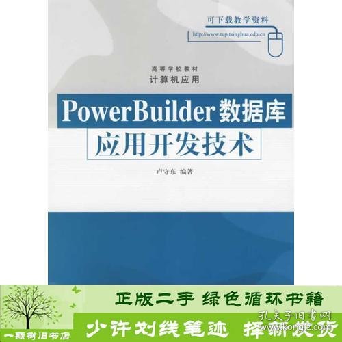 PowerBuilder数据库应用开发技术