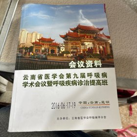 云南省医学会第九届呼吸病学术会议暨呼吸疾病诊治提高班 会议资料