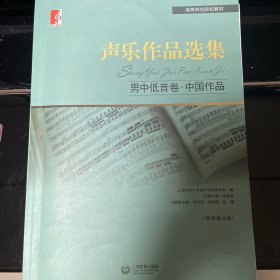 声乐作品选集：男中低音卷·中国作品