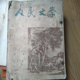 1955年人民文学1.2.3期