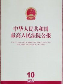 《中华人民共和国最高人民法院公报》，2014年第10期，总第216期。全新自然旧。