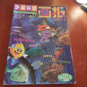 少年科学画报1999年（7～8合刊）
