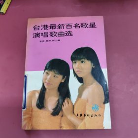 台港最新百名歌星演唱歌曲选