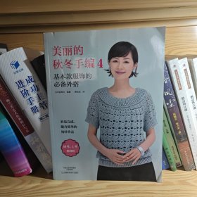 美丽的秋冬手编4：基本款服饰的必备外搭