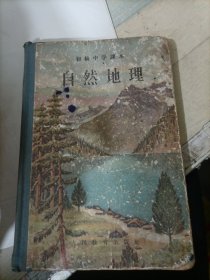 初级中学课本自然地理