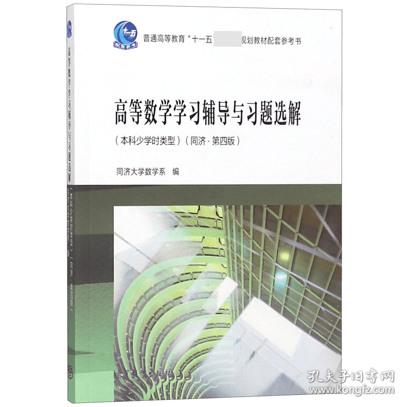 【假一罚四】高等数学学习辅导与习题选解(本科少学时类型同济第4版普通高等十一五规划教材配编者:同济大学数学系