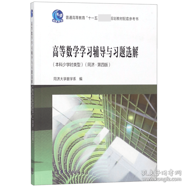 【假一罚四】高等数学学习辅导与习题选解(本科少学时类型同济第4版普通高等十一五规划教材配编者:同济大学数学系