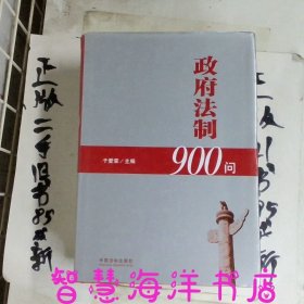 政府法制900问