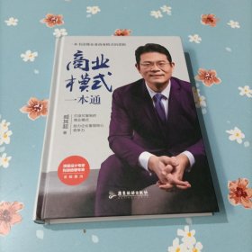商业模式一本通