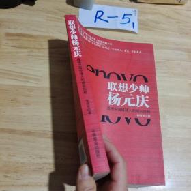 联想少帅杨元庆：透视中国经理人的成长历程