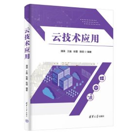 云技术应用 大中专公共计算机 作者 新华正版