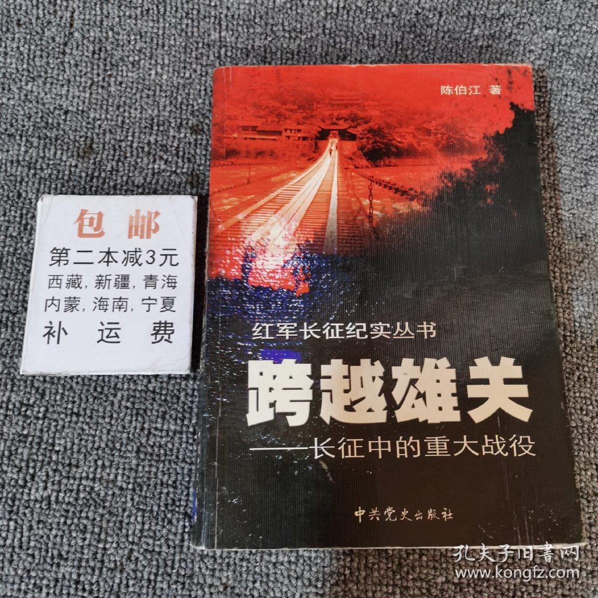 跨越雄关：长征中的重大战役