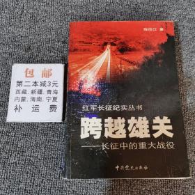 跨越雄关：长征中的重大战役