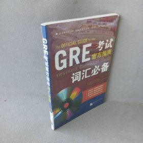 GRE考试官方指南词汇必备