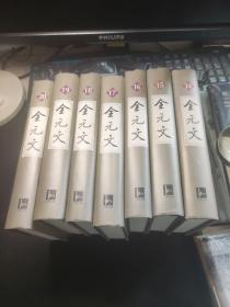 全元文（14---20册，合7本合售）