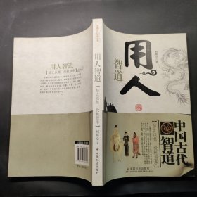 中国古代智道丛书：用人智道