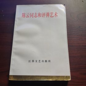 陈云同志和评弹艺术