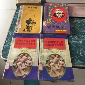 身粉骨碎魂归中华 : 以身殉国的丁汝昌记大庆铁人王进喜，抗击日军的左宝贵抗法老英雄冯子材、堂吉柯德、爱因斯坦