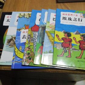 原始人大冒险·赫登霍斯一家：埃及之行+巴黎之行+访问英格兰+在俄罗斯+去加那利群岛+瑞典冬季之旅+太空之旅【7本合售】