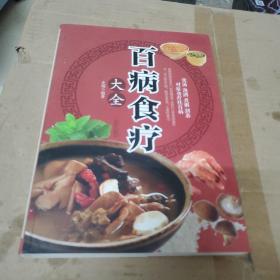 超值全彩养生馆：百病食疗大全