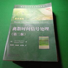 国外电子与通信教材系列：离散时间信号处理（第3版）