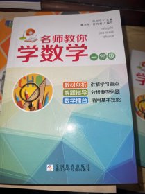 名师教你学数学·一年级