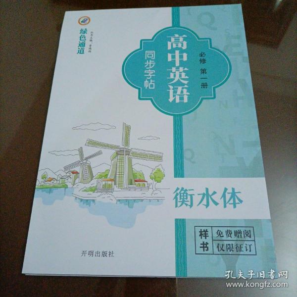 绿色通道：高中英语同步字帖必修第一册（衡水体）【配套新版教材】