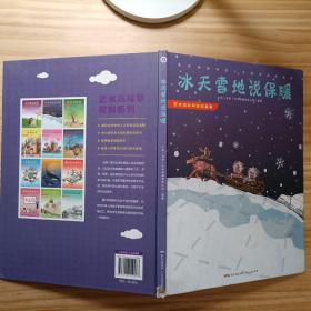 冰天雪地说保暖