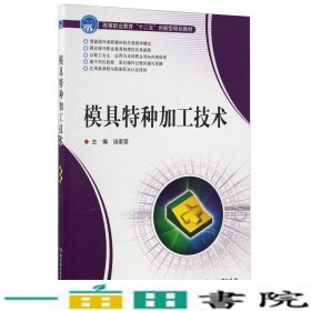 模具特种加工技术/高等职业教育“十二五”创新型规划教材