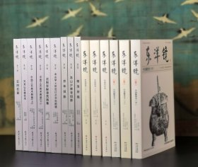 东洋镜丛书1-11辑