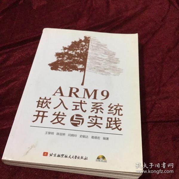 ARM9嵌入式系统开发与实践 附光盘