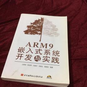 ARM9嵌入式系统开发与实践 附光盘