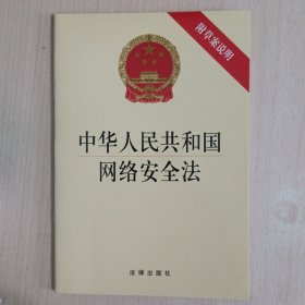 中华人民共和国网络安全法