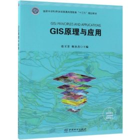 正版 GIS原理与应用/国家林业和草原局普通高等教育“十三五”规划教材  [GIS：Principles and Applicatio 9787503898198 中国林业出版社