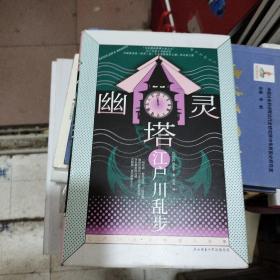 江户川乱步推理小说集精装：幽灵塔（宫崎骏动画长片处女作灵感来源，复杂钟楼×神秘美女×冒险奇谈，背负秘密的灵魂，其倒刺一直在肆意生长。）