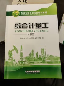 综合计量工（下册）/石油石化职业技能培训教程