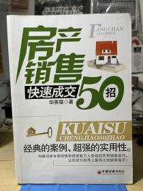 房产销售快速成交50招