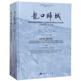 龙口归城:胶东半岛地区青铜时代国家形成过程的考古学研究