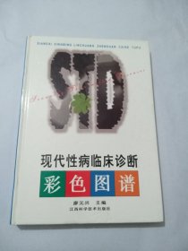 現(xiàn)代性病臨床診斷彩色圖譜