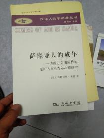 萨摩亚人的成年：为西方文明所作的原始人类的青年心理研究