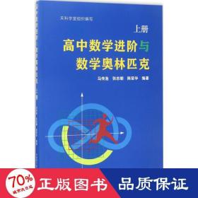 高中数学进阶与数学奥林匹克.上册