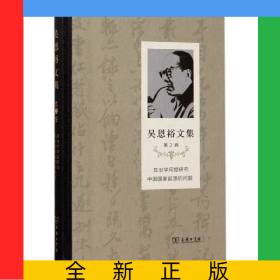 吳恩裕文集(第2卷政治學(xué)問題研究中國國家起源的問題)(精)