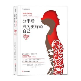 分手后，成为更好的自己（35周年纪念版）