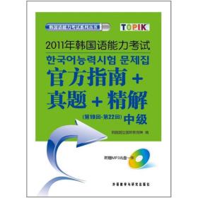 2011年韩国语能力考试：官方指南+真题+精解（第19回-第22回）（中级）