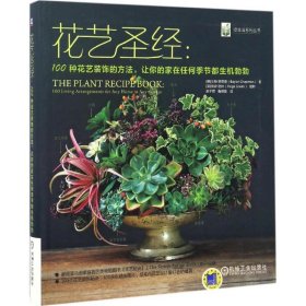 正版 花艺圣经：100种花艺装饰的方法让你的家在任何季节都生机勃勃 9787111550082 机械工业出版社