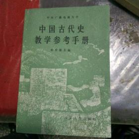 中国古代史教学参考手册