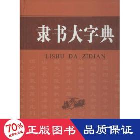 隶书大字典 书法理论 刘学武 主编